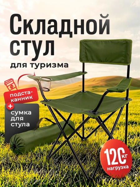 Стул складной туристический
