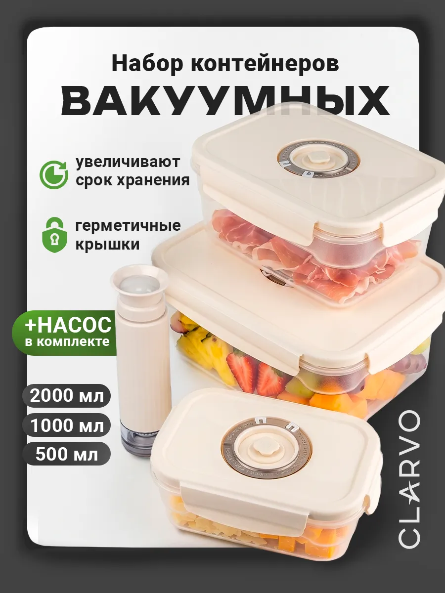 Набор контейнеров для еды вакуумных