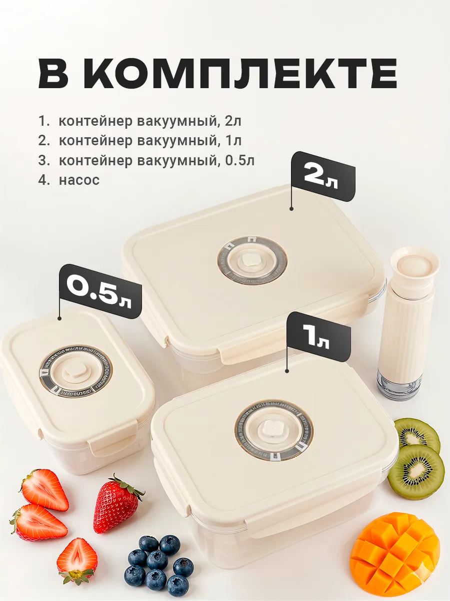 Набор контейнеров для еды вакуумных
