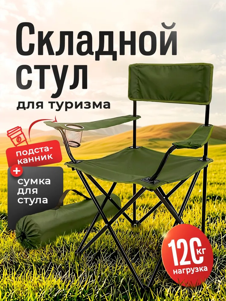 Стул складной туристический