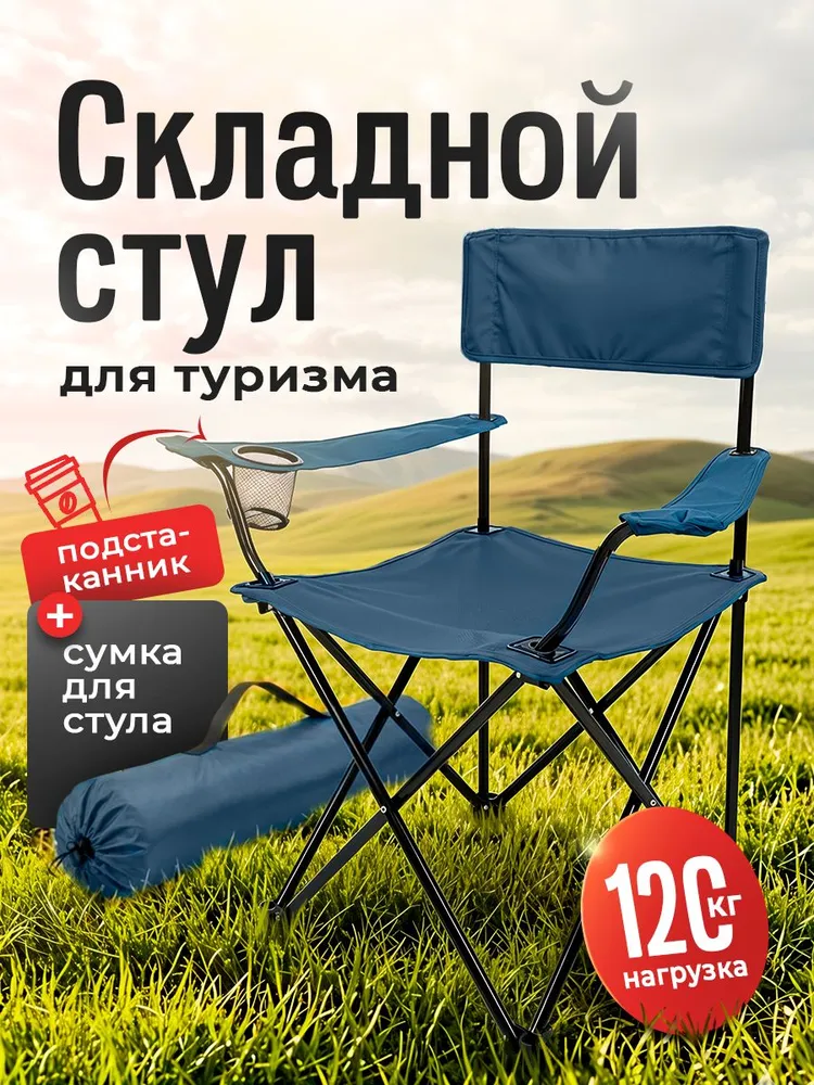 Стул складной туристический