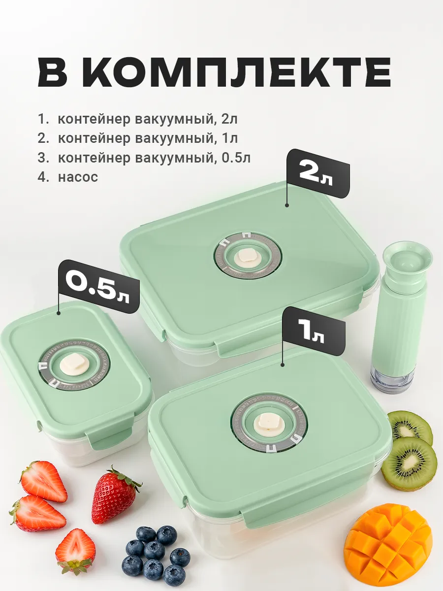 Набор контейнеров для еды вакуумных