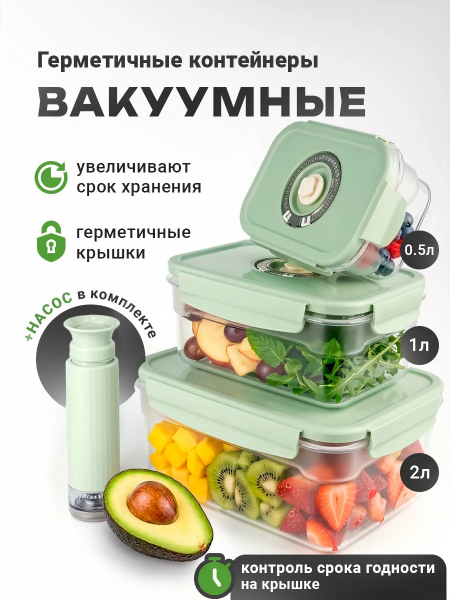 Набор контейнеров для еды вакуумных