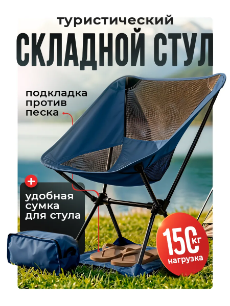 Стул складной туристический