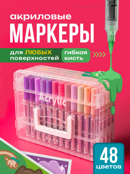Набор акриловых маркеров 48 шт