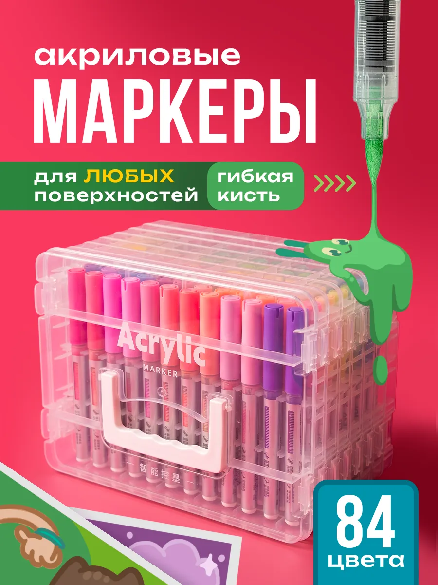 Набор акриловых маркеров 84 шт