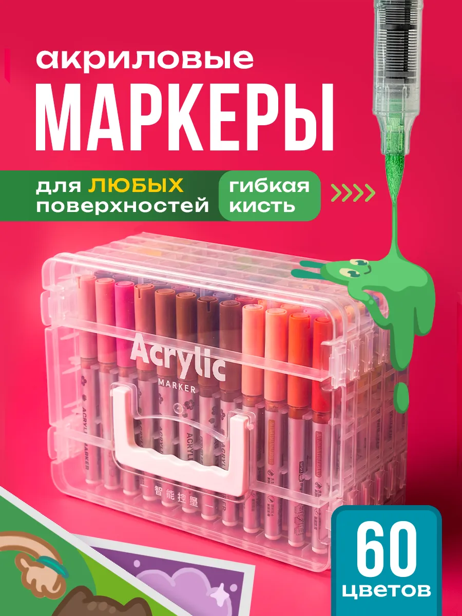 Набор акриловых маркеров 60 шт