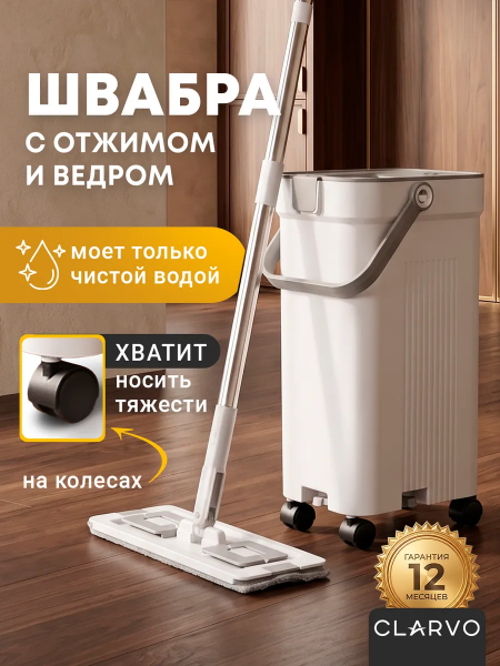 Умная швабра с отжимом и ведром с разделением воды для пола